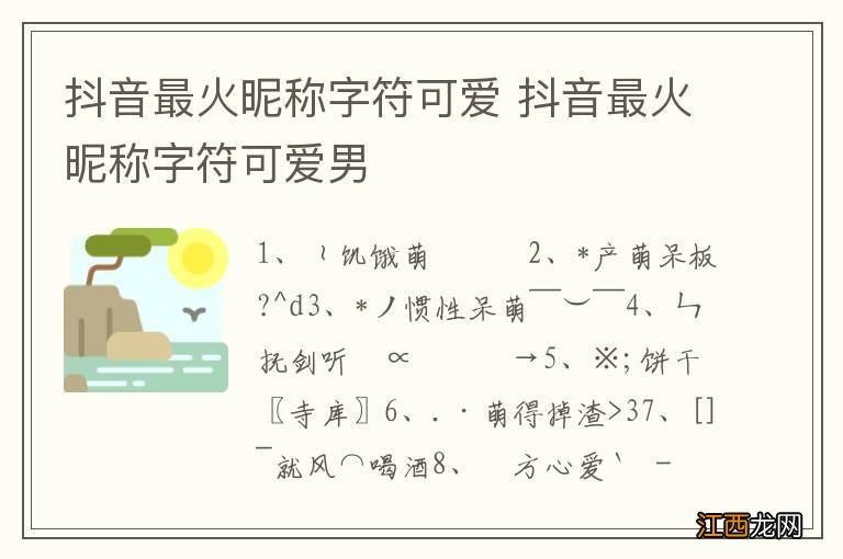 抖音最火昵称字符可爱 抖音最火昵称字符可爱男