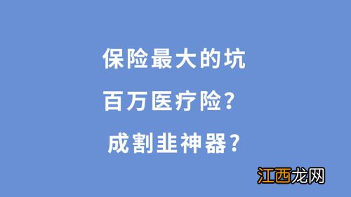 保额几百万的医疗险为什么便宜？