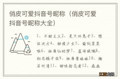 俏皮可爱抖音号昵称大全 俏皮可爱抖音号昵称