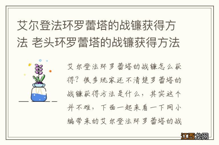 艾尔登法环罗蕾塔的战镰获得方法 老头环罗蕾塔的战镰获得方法