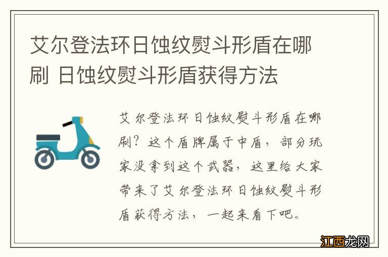 艾尔登法环日蚀纹熨斗形盾在哪刷 日蚀纹熨斗形盾获得方法