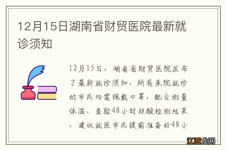 12月15日湖南省财贸医院最新就诊须知