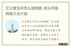 艾尔登法环怎么旋转跳 老头环旋转跳方法介绍