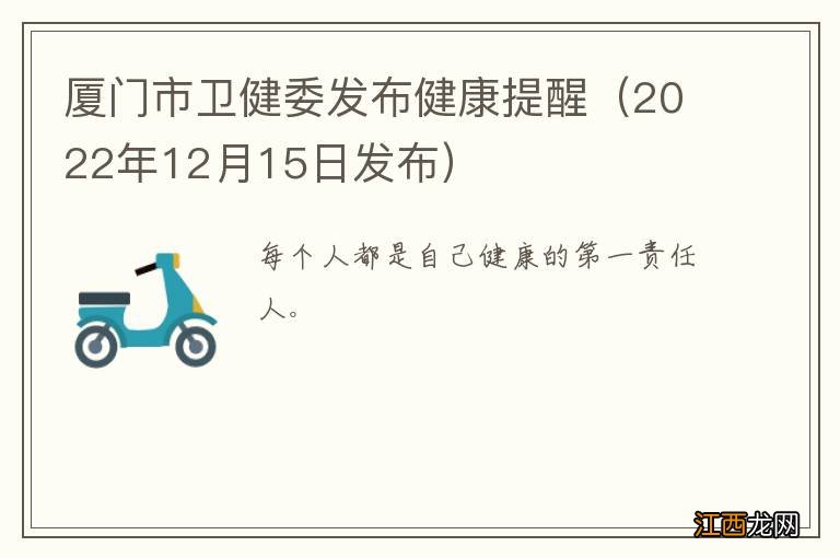 2022年12月15日发布 厦门市卫健委发布健康提醒