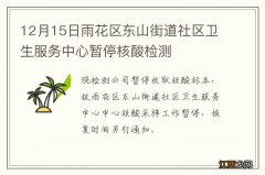 12月15日雨花区东山街道社区卫生服务中心暂停核酸检测