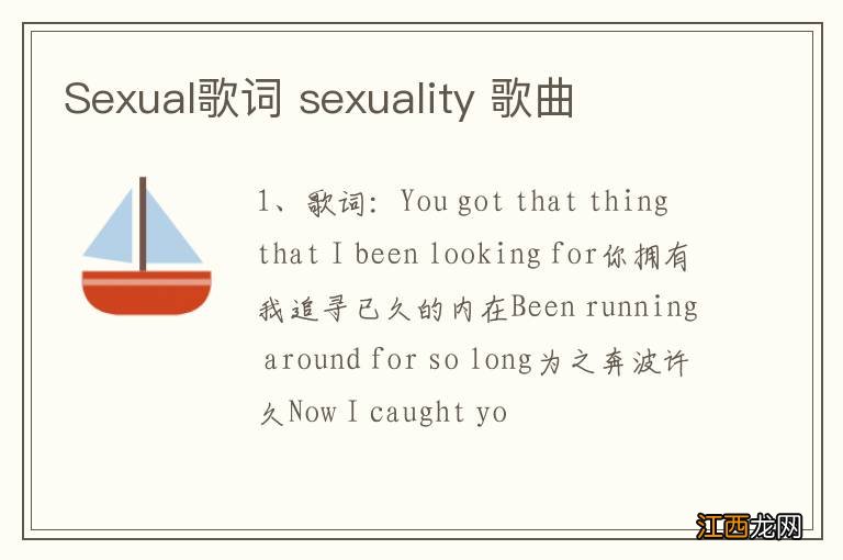 Sexual歌词 sexuality 歌曲