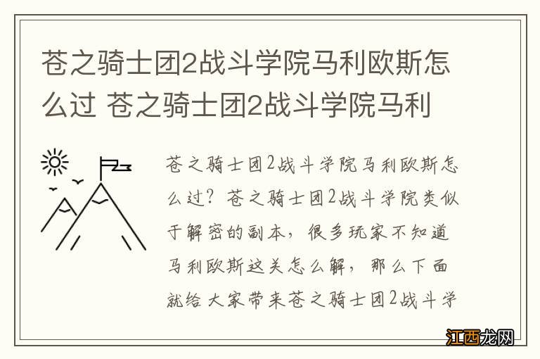 苍之骑士团2战斗学院马利欧斯怎么过 苍之骑士团2战斗学院马利欧斯攻略