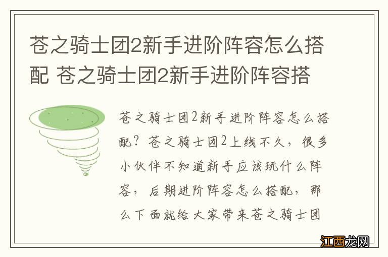 苍之骑士团2新手进阶阵容怎么搭配 苍之骑士团2新手进阶阵容搭配推荐