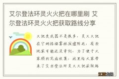 艾尔登法环灵火火把在哪里刷 艾尔登法环灵火火把获取路线分享