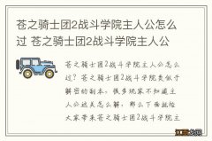 苍之骑士团2战斗学院主人公怎么过 苍之骑士团2战斗学院主人公攻略