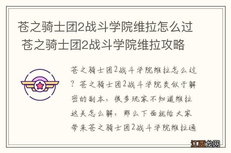 苍之骑士团2战斗学院维拉怎么过 苍之骑士团2战斗学院维拉攻略