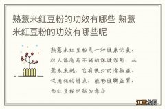 熟薏米红豆粉的功效有哪些 熟薏米红豆粉的功效有哪些呢