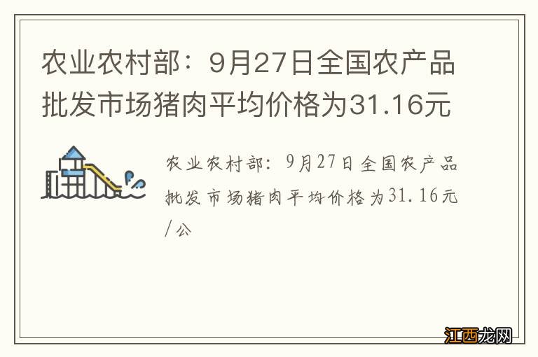 农业农村部：9月27日全国农产品批发市场猪肉平均价格为31.16元/公