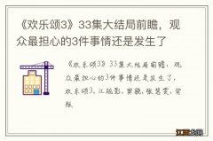 《欢乐颂3》33集大结局前瞻，观众最担心的3件事情还是发生了