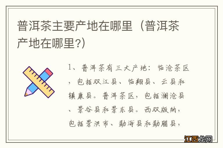 普洱茶产地在哪里? 普洱茶主要产地在哪里