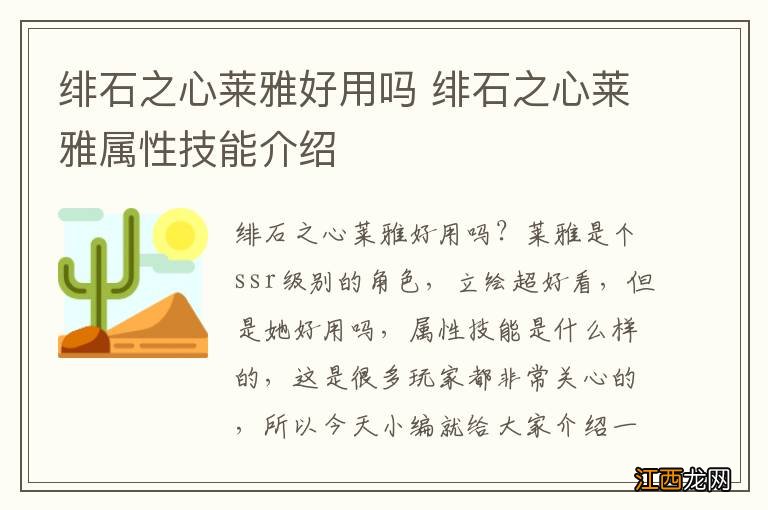 绯石之心莱雅好用吗 绯石之心莱雅属性技能介绍