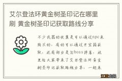 艾尔登法环黄金树圣印记在哪里刷 黄金树圣印记获取路线分享