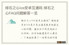 绯石之心ios安卓互通吗 绯石之心FAQ问题解答一览