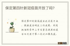 保定第四针新冠疫苗开放了吗？