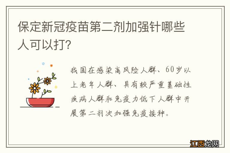 保定新冠疫苗第二剂加强针哪些人可以打？