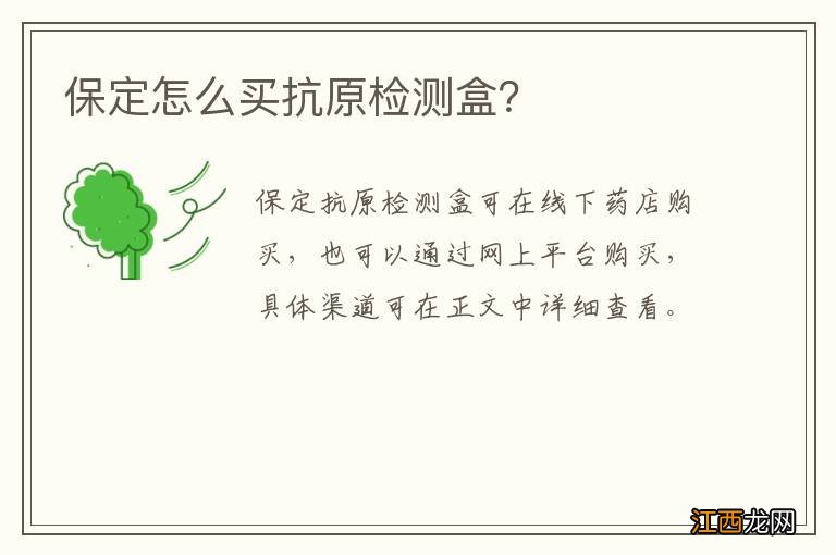 保定怎么买抗原检测盒？