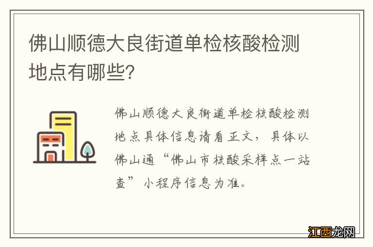 佛山顺德大良街道单检核酸检测地点有哪些？