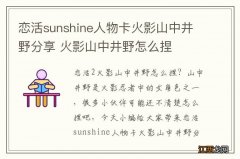 恋活sunshine人物卡火影山中井野分享 火影山中井野怎么捏