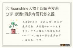 恋活sunshine人物卡四条寺爱莉分享 恋活2四条寺爱莉怎么捏