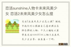 恋活sunshine人物卡未来风美少女 恋活2未来风美少女怎么捏