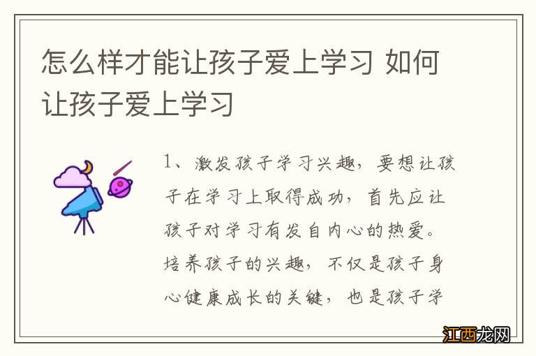 怎么样才能让孩子爱上学习 如何让孩子爱上学习