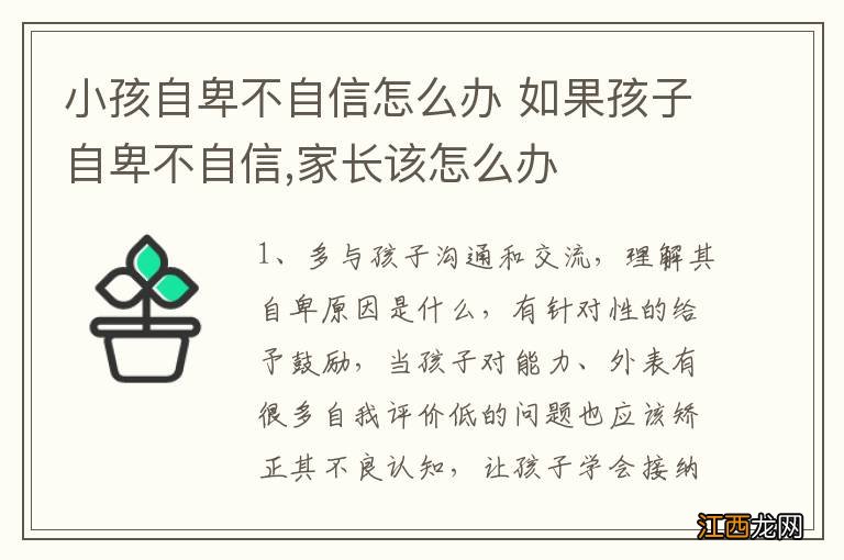 小孩自卑不自信怎么办 如果孩子自卑不自信,家长该怎么办