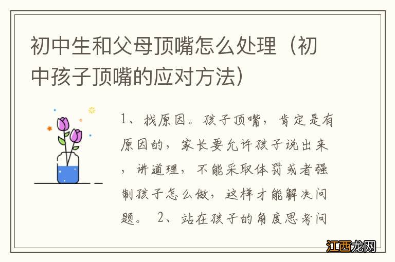 初中孩子顶嘴的应对方法 初中生和父母顶嘴怎么处理