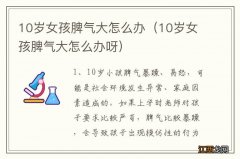 10岁女孩脾气大怎么办呀 10岁女孩脾气大怎么办