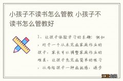 小孩子不读书怎么管教 小孩子不读书怎么管教好