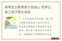 高考怎么教育孩子自信心 怎样让高三孩子树立自信