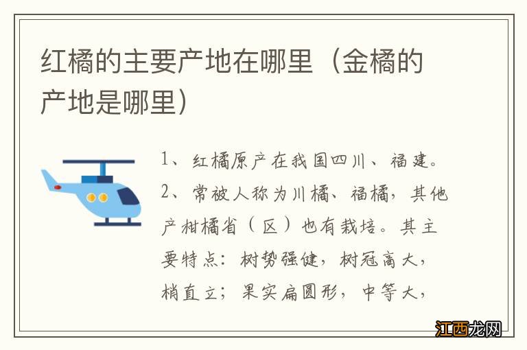 金橘的产地是哪里 红橘的主要产地在哪里