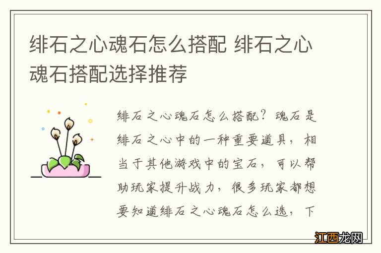 绯石之心魂石怎么搭配 绯石之心魂石搭配选择推荐