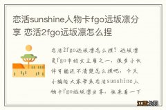 恋活sunshine人物卡fgo远坂凛分享 恋活2fgo远坂凛怎么捏