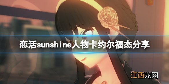 恋活sunshine人物卡约尔福杰分享 恋活2约尔福杰怎么捏