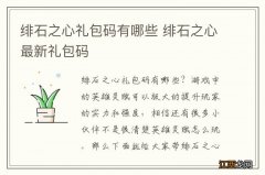 绯石之心礼包码有哪些 绯石之心最新礼包码