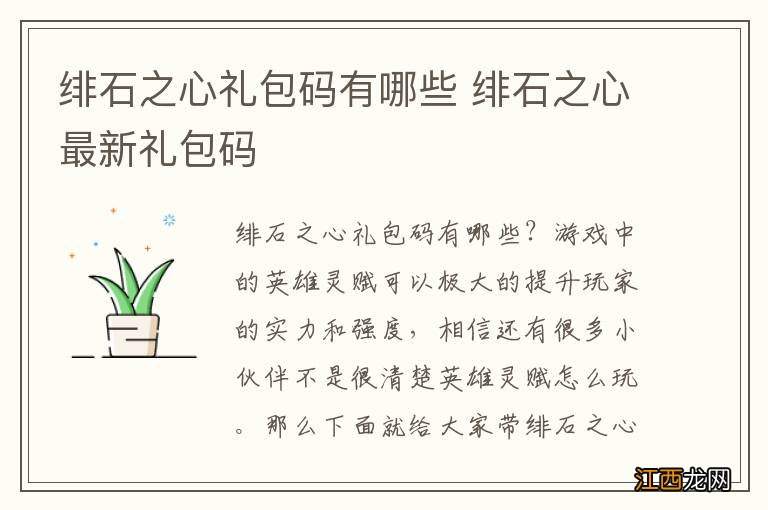 绯石之心礼包码有哪些 绯石之心最新礼包码