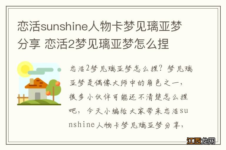 恋活sunshine人物卡梦见璃亚梦分享 恋活2梦见璃亚梦怎么捏