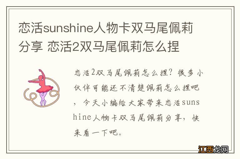 恋活sunshine人物卡双马尾佩莉分享 恋活2双马尾佩莉怎么捏