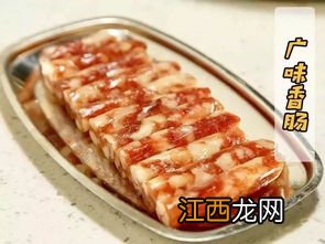 广味肠和什么好吃