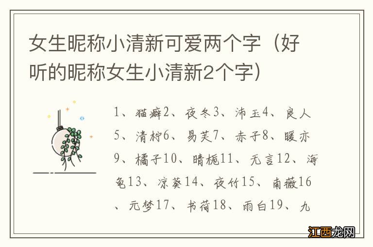 好听的昵称女生小清新2个字 女生昵称小清新可爱两个字