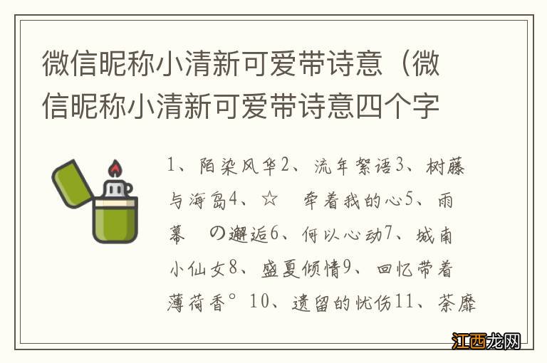 微信昵称小清新可爱带诗意四个字 微信昵称小清新可爱带诗意