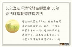 艾尔登法环滑轮弩在哪里拿 艾尔登法环滑轮弩获得方法