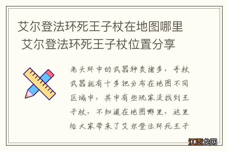 艾尔登法环死王子杖在地图哪里 艾尔登法环死王子杖位置分享