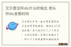 艾尔登法环dlc什么时候出 老头环dlc发售时间