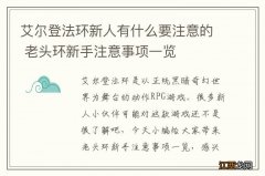 艾尔登法环新人有什么要注意的 老头环新手注意事项一览